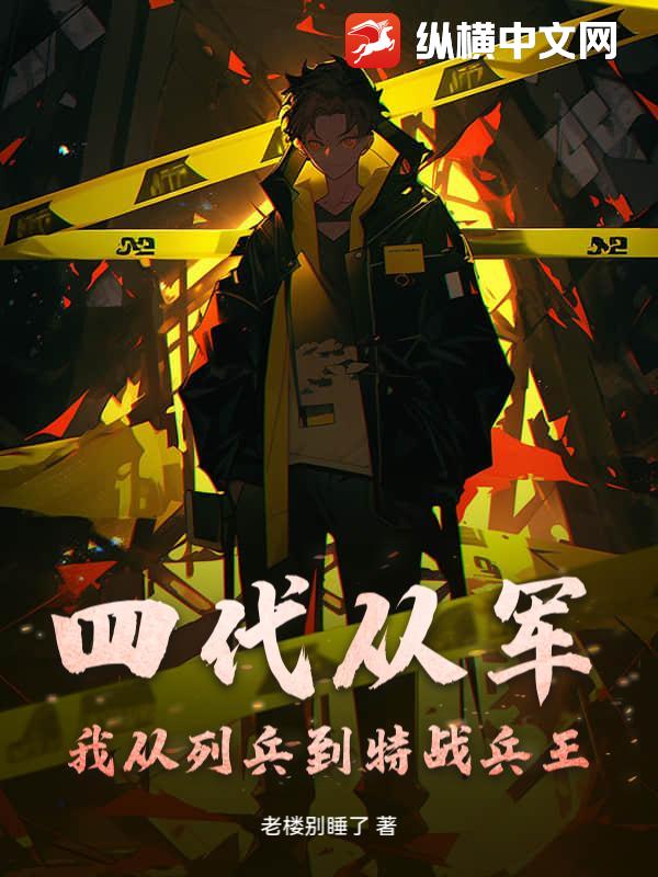 四代从军：我从列兵到特战兵王！