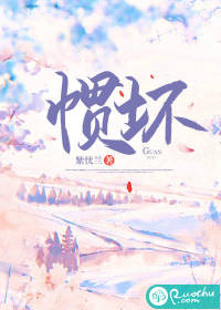 惯坏