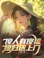 傻人有傻福，媳妇送上门