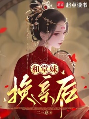 和堂妹换亲后