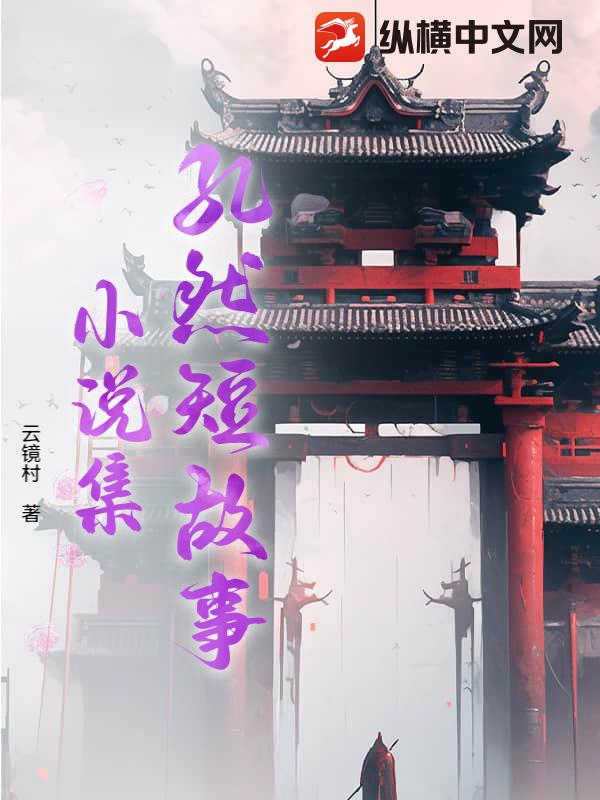 孔然短故事小说集