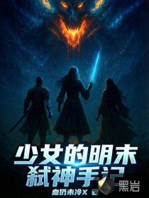 少女的明末弑神手记