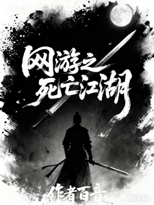 网游之死亡江湖