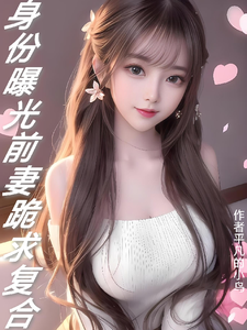 身份曝光：前妻跪求复合