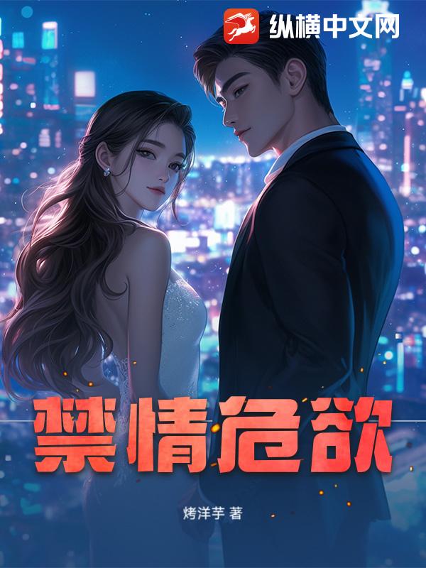 禁情危欲