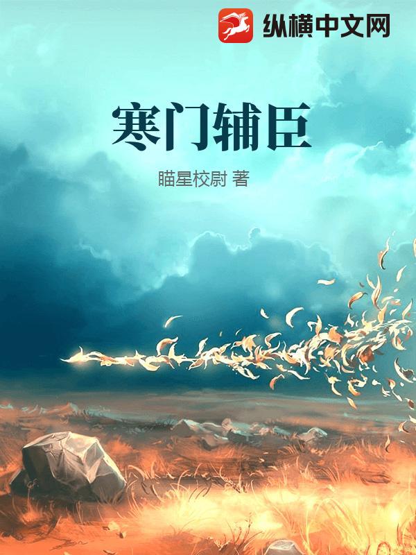 寒门辅臣